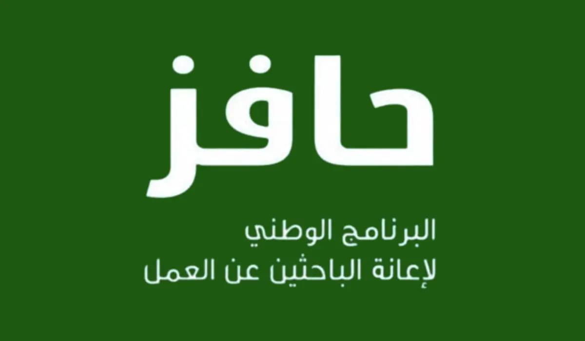 شروط التسجيل في دعم حافز للباحثين عن العمل عبر طاقات وطريقة الاستعلام