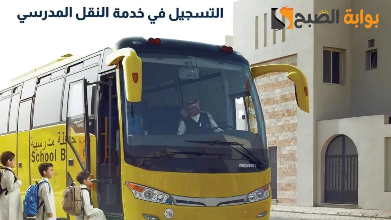 كيفية التقديم في خدمة النقل المدرسي عبر نظام نور 1446.. وما هي الفئات المعفاة؟