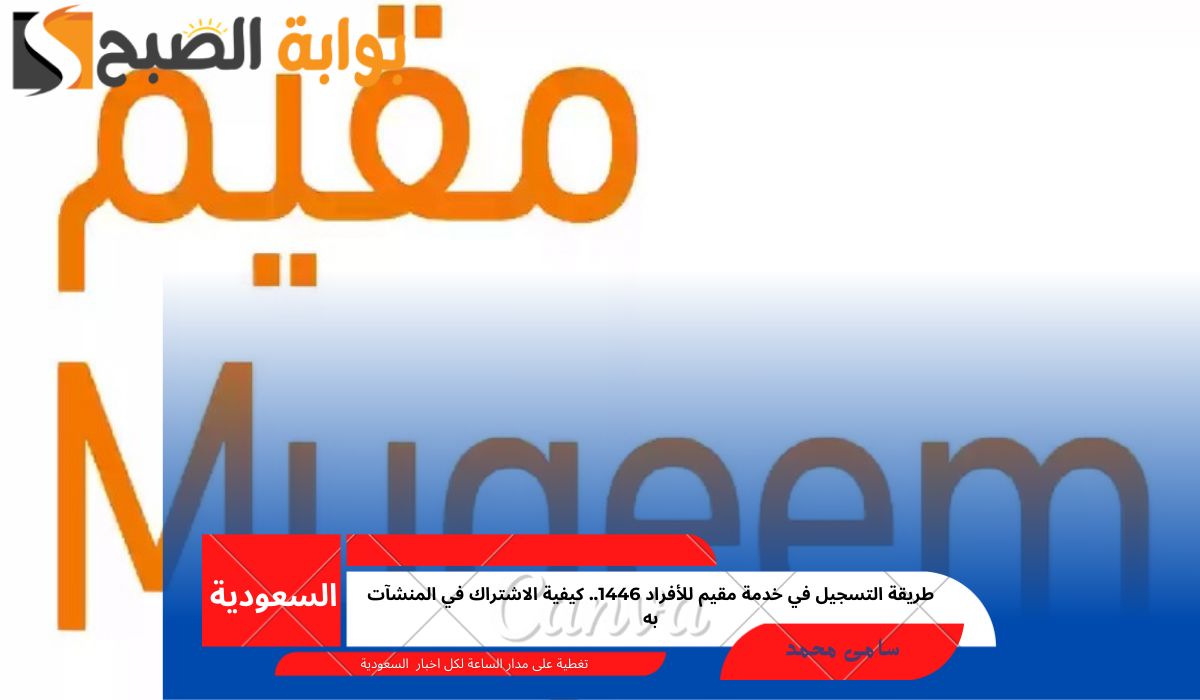 طريقة التسجيل في خدمة مقيم للأفراد 1446.. كيفية الاشتراك في المنشآت به