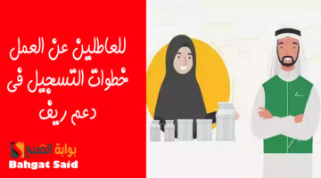 التسجيل في دعم ريف للعاطلين 1446