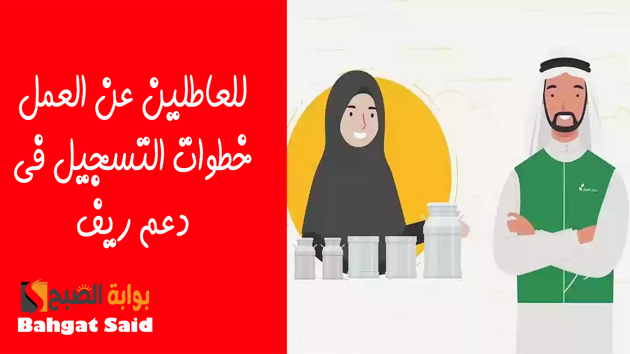 للحصول على الدعم… طريقة التسجيل في دعم ريف للعاطلين عن العمل 1446 وأبرز الشروط المطلوبة