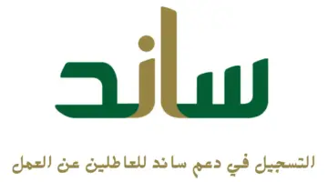 التسجيل في دعم ساند للعاطلين عن العمل 20240913 102655 ٠٠٠٠