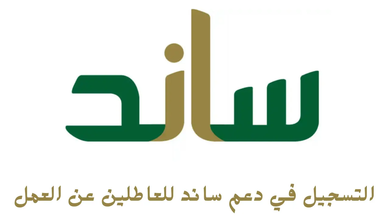 وانت في مكانك.. طريقة التسجيل في دعم ساند للعاطلين عن العمل 1446