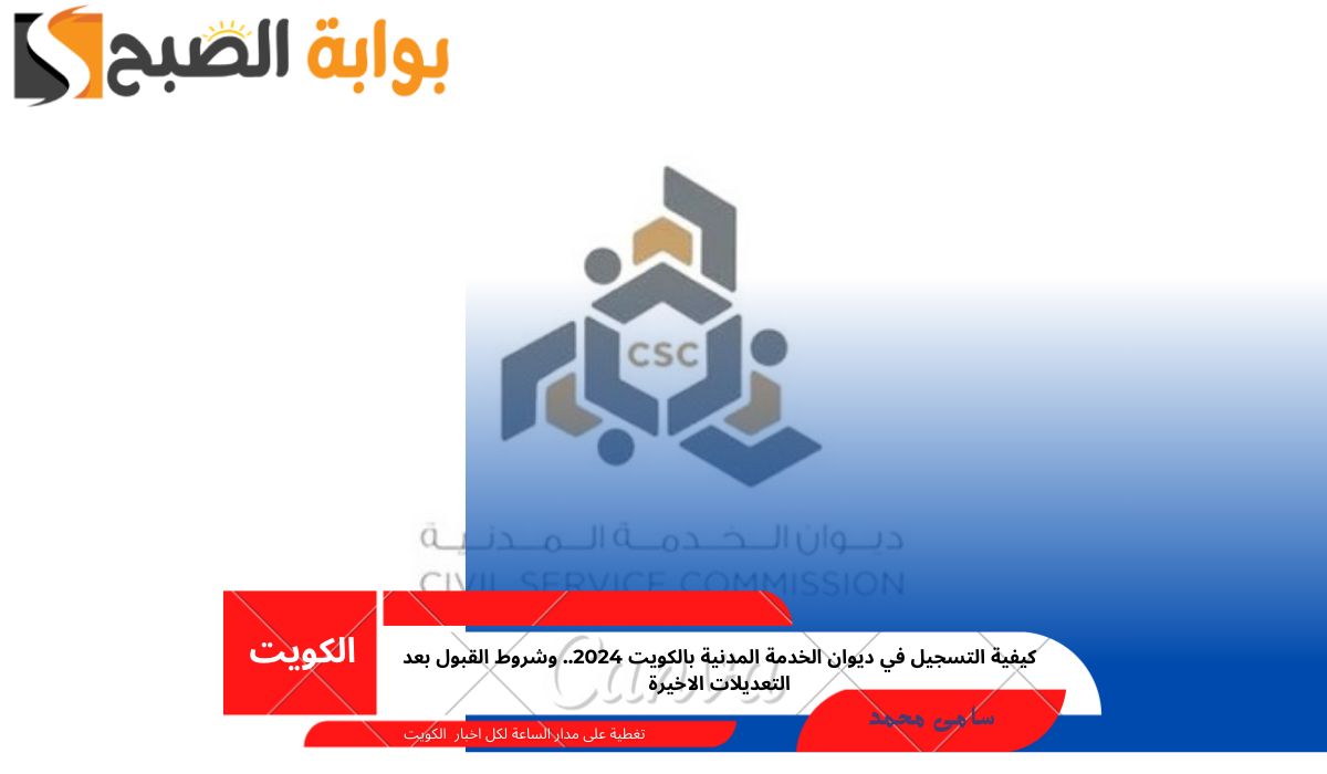 كيفية التسجيل في ديوان الخدمة المدنية بالكويت 2024.. وشروط القبول بعد التعديلات الاخيرة 5 كيفية التسجيل في ديوان الخدمة المدنية بالكويت 2024.. وشروط القبول بعد التعديلات الاخيرة