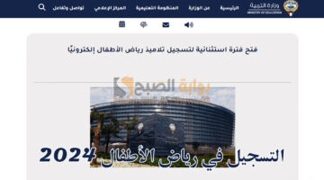 التسجيل في رياض الأطفال 2024 الكويت