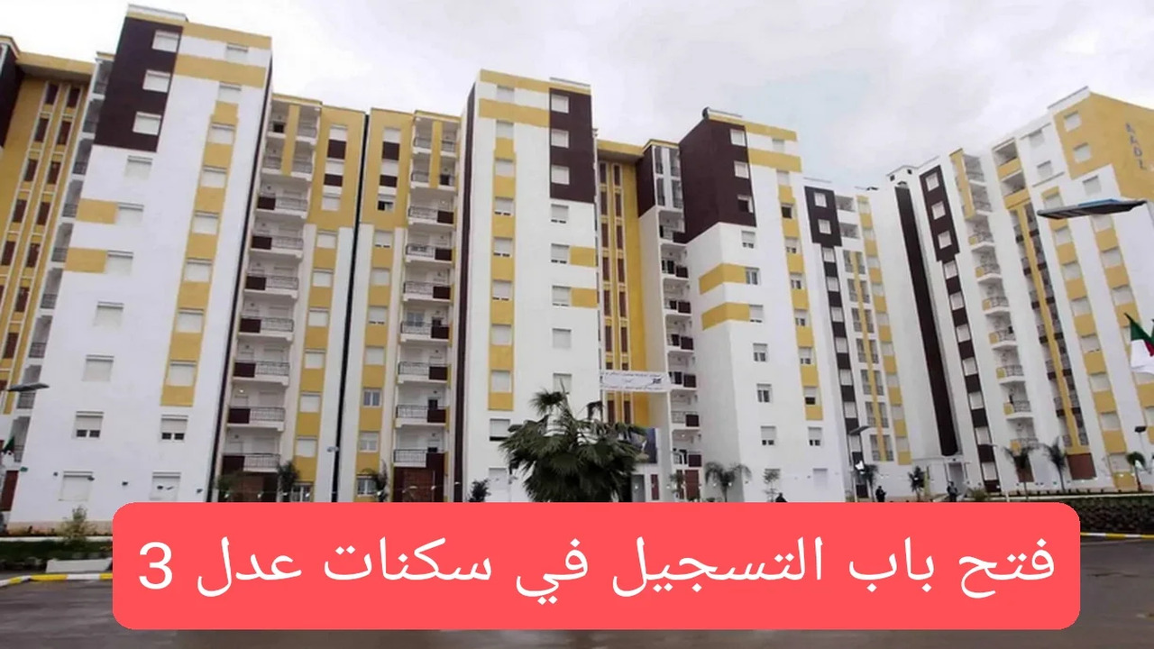 رابط الاستعلام عن اسماء المقبولين في سكنات عدل 3  المرحلة الأولى وشروط التسجيل به