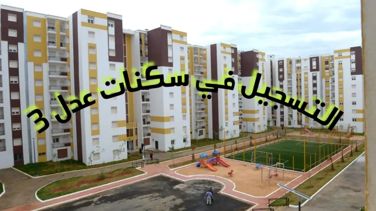 تعرف على خطوات الاستعلام عن نتائج المقبولين في سكنات عدل 3 واهم الشروط المطلوبة