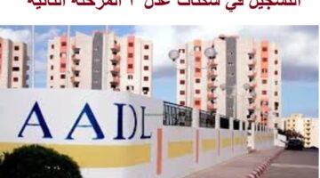 التسجيل في سكنات عدل 3 المرحلة الثانية