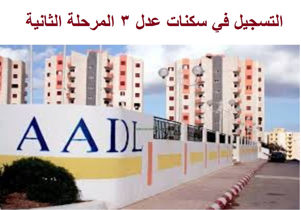 استمارة تسجيل سكنات عدل 3 المرحلة الثانية بعد ظهور نتائج المرحلة الأولي وأهم شروط التسجيل 5 استمارة تسجيل سكنات عدل 3 المرحلة الثانية بعد ظهور نتائج المرحلة الأولي وأهم شروط التسجيل