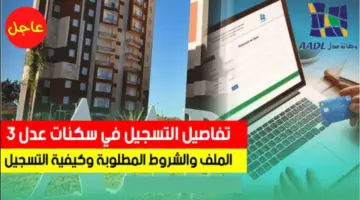 التسجيل في سكنات عدل 3 الملف والشروط المطلوبة