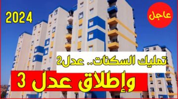 التسجيل في سكنات عدل 3 بالجزائر