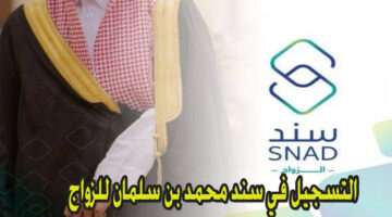 التسجيل في سند محمد بن سلمان للزواج 1