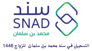 التسجيل في سند محمد بن سلمان للزواج 1446 20240911 122702 ٠٠٠٠
