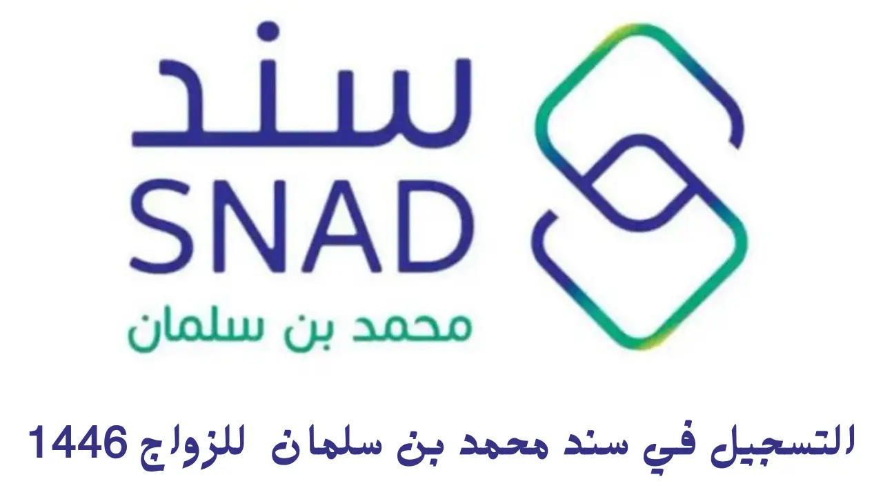 أمن مستقبلك.. تعرف على كيفية التسجيل في سند محمد بن سلمان للزواج 1446