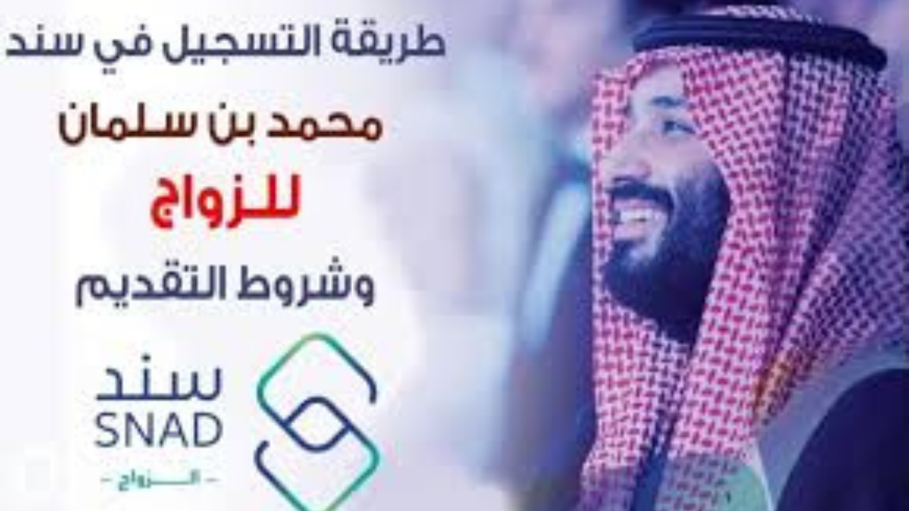 لينك snad.org.sa التسجيل في سند محمد بن سلمان للزواج 1446 والشروط المطلوبة للحصول على الدعم