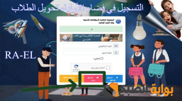 التسجيل في فضاء الأولياء تحويل الطلاب 1