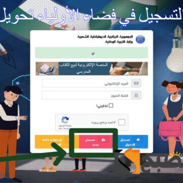 وزارة التربية الوطنية توضح.. خطوات التسجيل في فضاء الأولياء تحويل الطلاب 2024 عبر awlyaa.education.dz