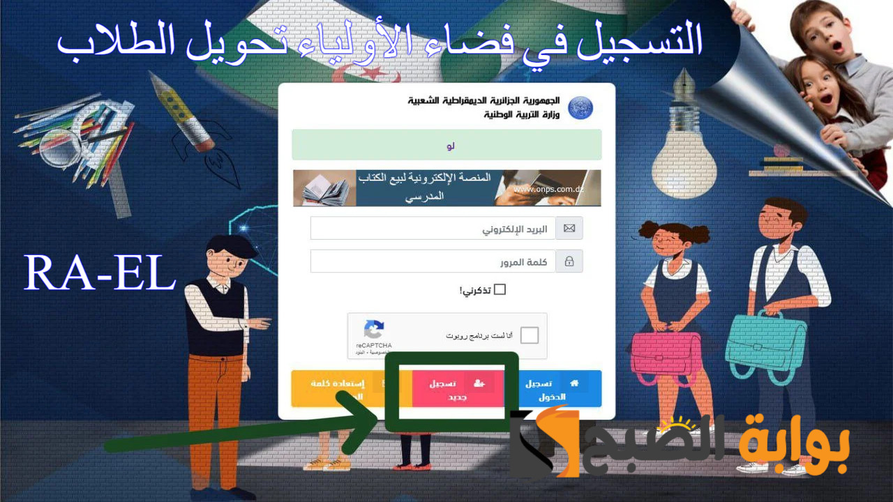 وزارة التربية الوطنية توضح.. خطوات التسجيل في فضاء الأولياء تحويل الطلاب 2024 عبر awlyaa.education.dz