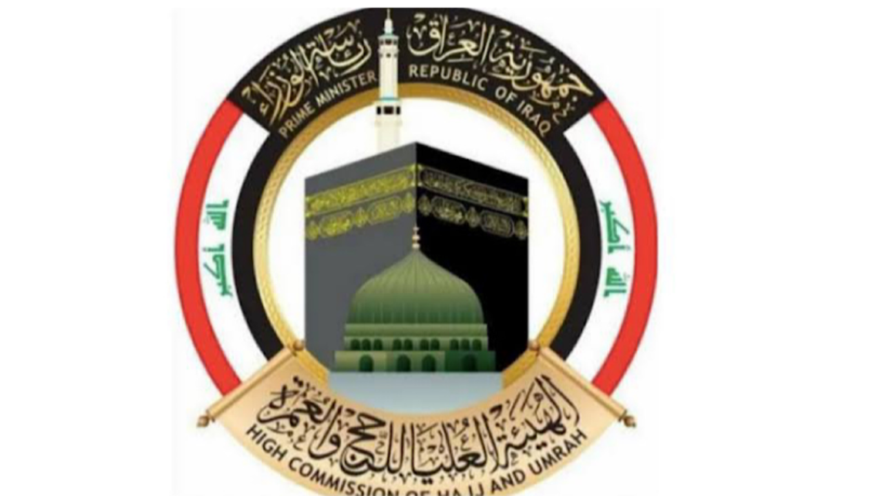الهيئة العامة للحج والعمرة.. توضح كيفية الاستعلام عن نتائج قرعة الحج 2025 لبغداد