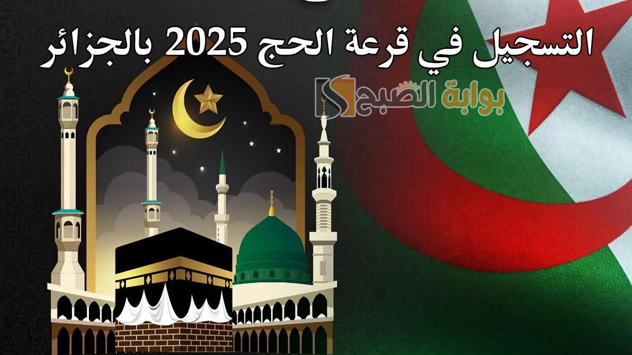 لينك bawabetelhadj.dz.. التسجيل في قرعة الحج 2025 بالجزائر عبر الديوان الوطني للحج والعمرة 5 لينك bawabetelhadj.dz.. التسجيل في قرعة الحج 2025 بالجزائر عبر الديوان الوطني للحج والعمرة