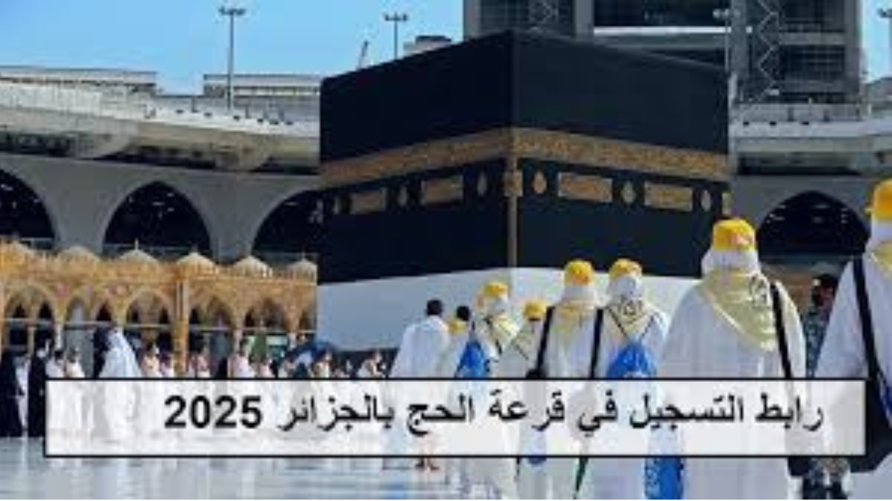 “الديوان الوطني للحج والعمرة”.. يعلن عن تمديد التسجيل في قرعة الحج الجزائر 2024 وأهم الشروط المطلوبة