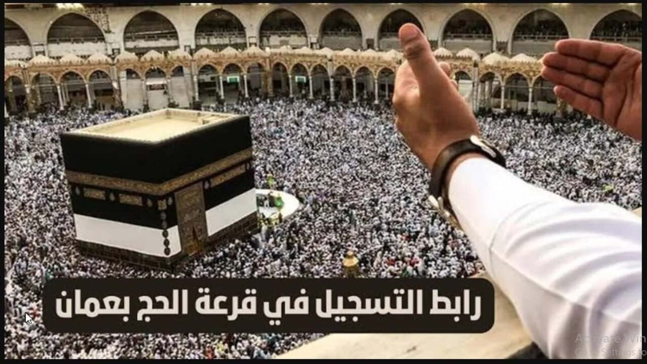 رابط وخطوات التسجيل في قرعة الحج عمان 2025 بالتفصيل خطوة خطوة والشروط اللازمة للتسجيل