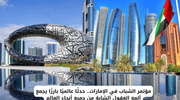 التسجيل في مؤتمر الشباب الإمارات