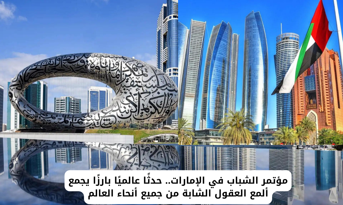 التسجيل في مؤتمر الشباب في الإمارات 2025.. شروط المشاركة ورابط التسجيل 4 التسجيل في مؤتمر الشباب في الإمارات 2025.. شروط المشاركة ورابط التسجيل