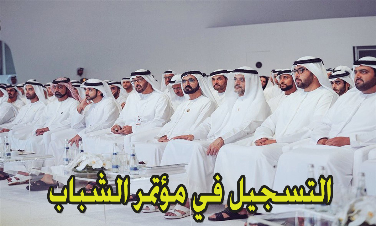إستمارة التسجيل في مؤتمر الشباب بالإمارات 2024-2025 رابط مباشر لملىء البيانات والتقديم