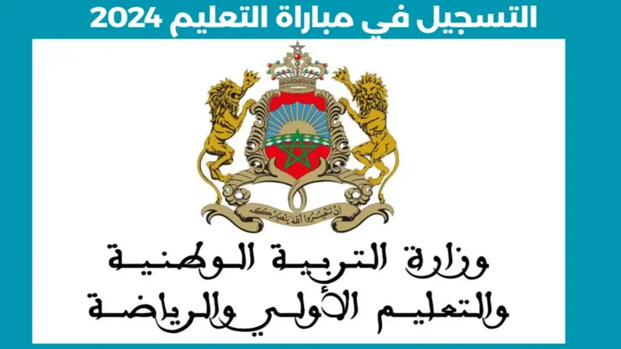 وزارة التربية الوطنية  “tawdif.men.gov.ma” .. رابط التسجيل في مباراة التعليم 2024/ 2025 بالمغرب