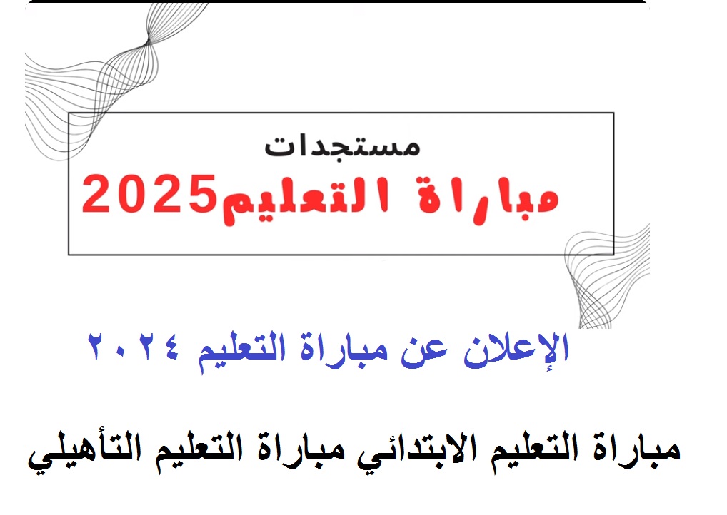 مُتاح الآن .. رابط tawdif.men.gov.ma للتسجيل في مباراة التعليم 2024-2025 بالمغرب