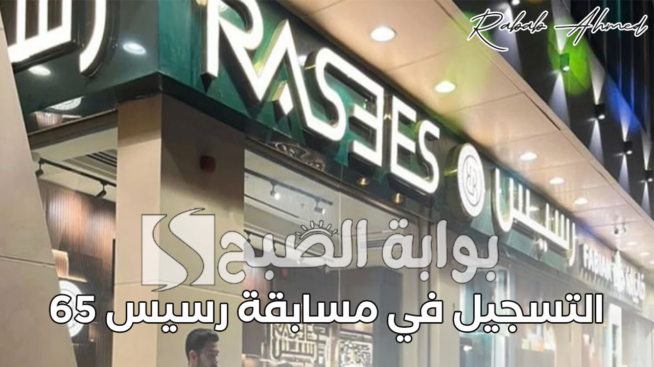 “أكسب سيارات وآيفون”.. رابط التسجيل في مسابقة رسيس 65 بمناسبة اليوم الوطني saudi national day