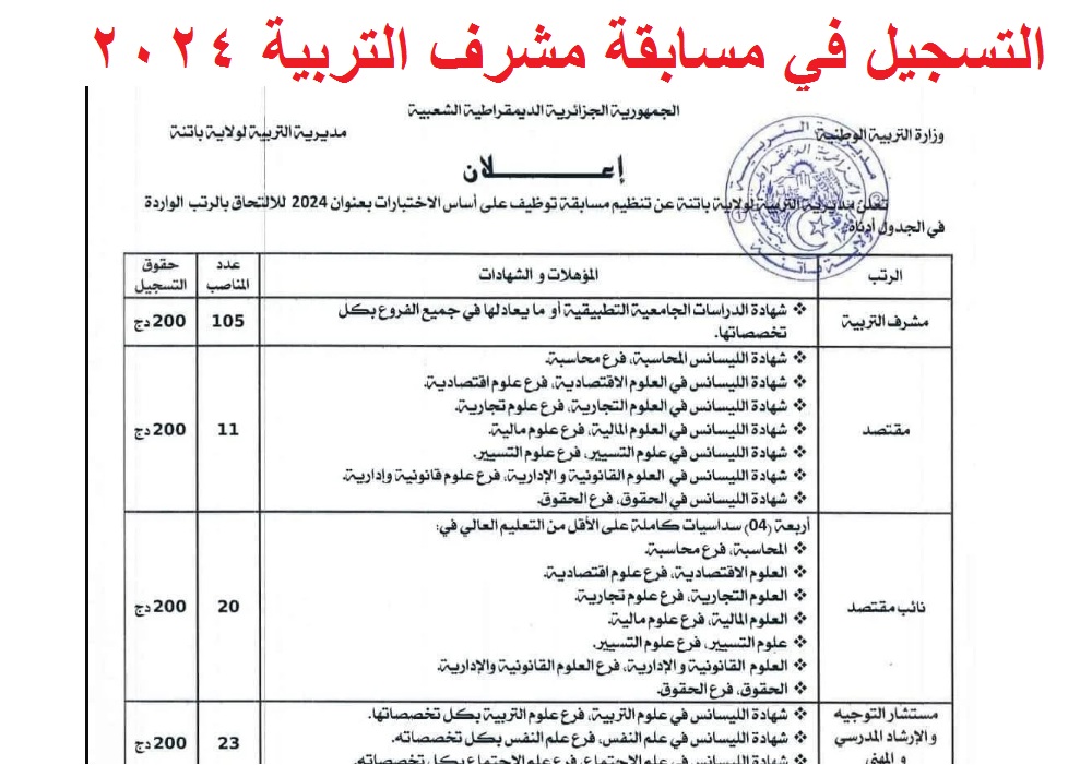 مُتوفر الآن .. رابط التسجيل في مسابقة مشرف تربية 2024 ومقتصد عبر موقع الديوان الوطني للامتحانات والمسابقات