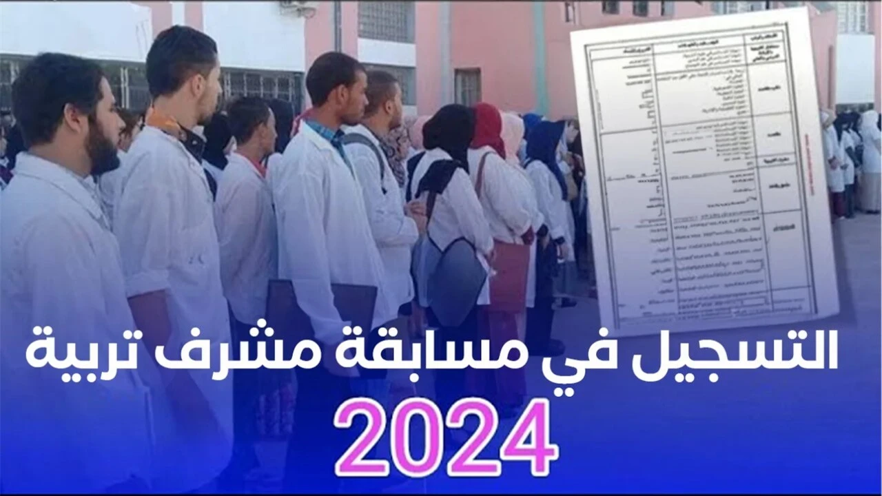 “concours.onec.dz” رابط التسجيل في مسابقة مشرف تربية 2024 والتخصصات المطلوبة