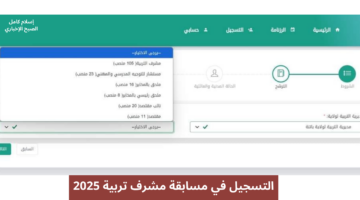 التسجيل في مسابقة مشرف تربية 2025