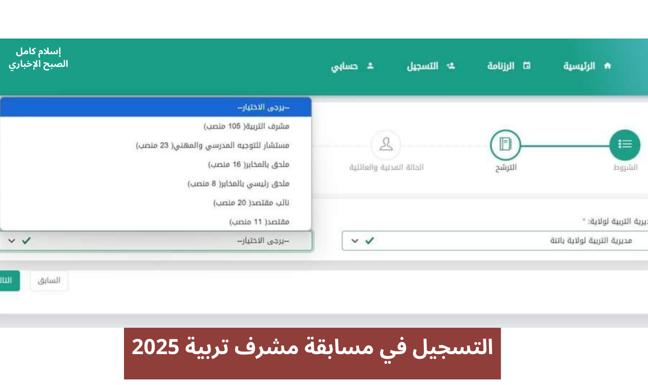 www concours.onec.dz رابط سيت تسجيلات مسابقة مشرف تربية الديوان الوطني للامتحانات والمسابقات 2024-2025 5 www concours.onec.dz رابط سيت تسجيلات مسابقة مشرف تربية الديوان الوطني للامتحانات والمسابقات 2024-2025