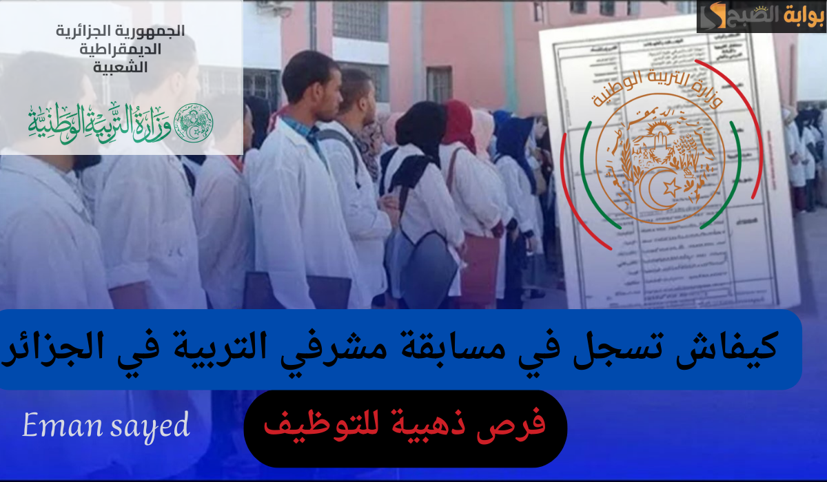 أكثر من4257 منصب.. “وزارة التربية الوطنية” توضح خطوات وشروط التسجيل في مسابقة مشرف تربية في الجزائر 2024