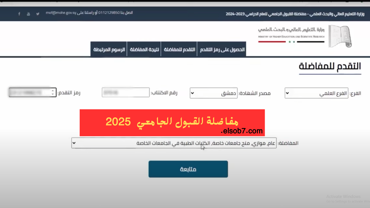 رسمياً pdf .. هُنا نتائج المفاضلة 2024 – 2025 سوريا موقع القبول الجامعي الموازي والعام وتحديد موعد التسجيل
