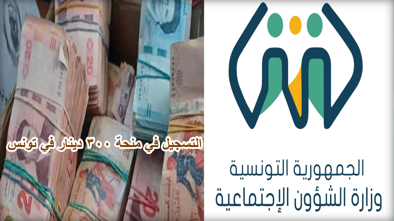 وزارة الشؤون الاجتماعية تتيح رابط التسجيل في منحة 300 دينار في تونس وتوضح الشروط المطلوبة 2024
