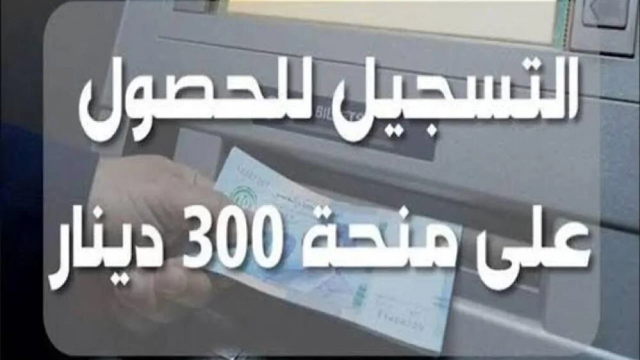 منحة 300 دينار تونسي 2024.. الشروط وطريقة التقديم عبر موقع الشؤون الاجتماعية 
