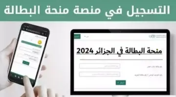 التسجيل في منحة البطالة في الجزائر1