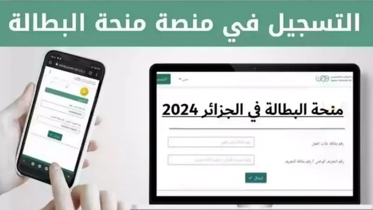 التسجيل في منحة البطالة في الجزائر