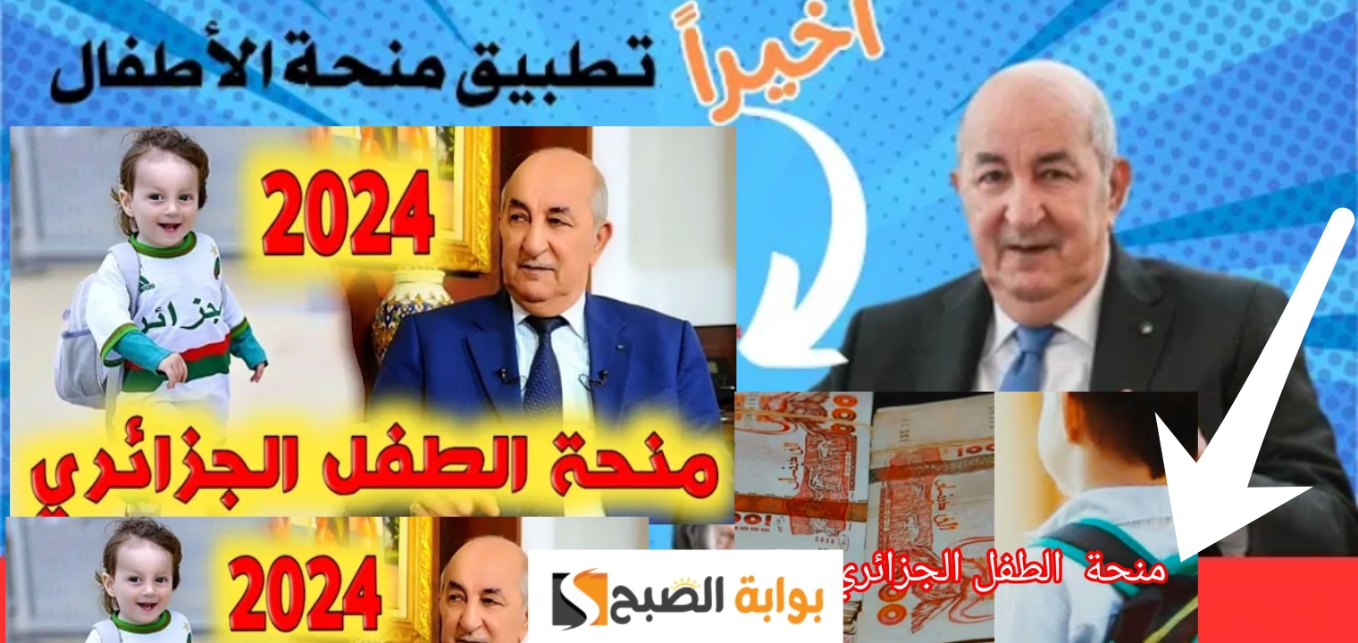بعد التحديث… رابط التسجيل في منحة الطفل الجزائر والمستندات والشروط المطلوبة 2024/2025