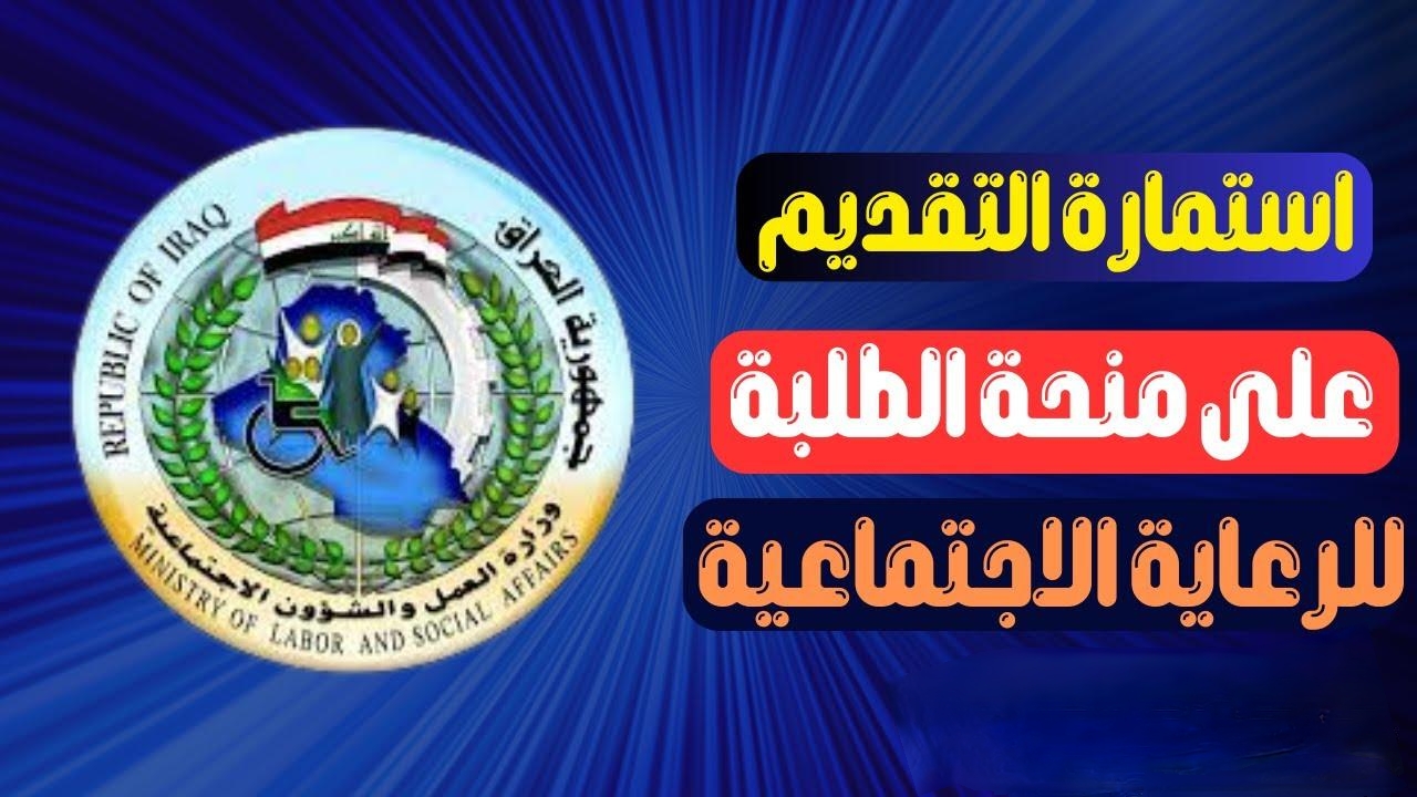 كيفية التسجيل في منحة الطلاب بالعراق 2024 والضوابط والشروط المطلوبة