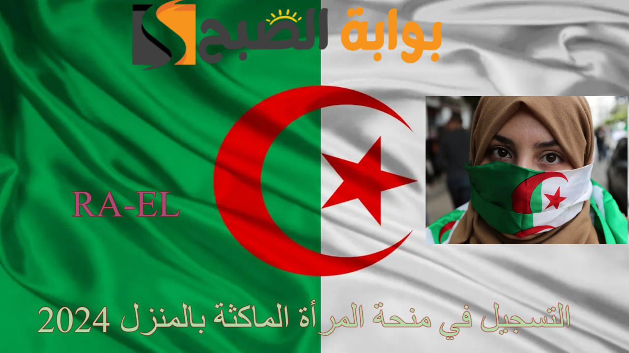 “اللينك الرسمي anem.dz” كيفية التسجيل في منحة المرأة الماكثة بالمنزل 2024.. شروط القبول المطلوبة