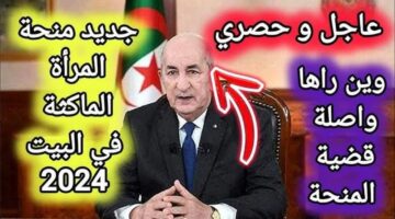 التسجيل في منحة المرأة الماكثة في البيت 2024 2