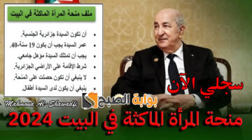 التسجيل في منحة المرأة الماكثة في البيت 2024