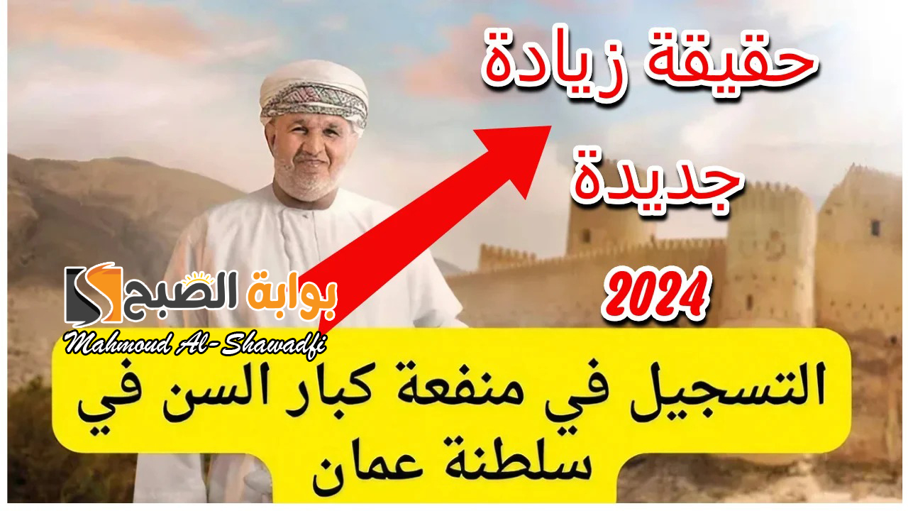“هنا” رابط التسجيل في منحة كبار السن سلطنة عمان 2024 والشروط المطلوبة