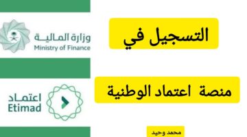 التسجيل في منصة اعتماد الوطنية
