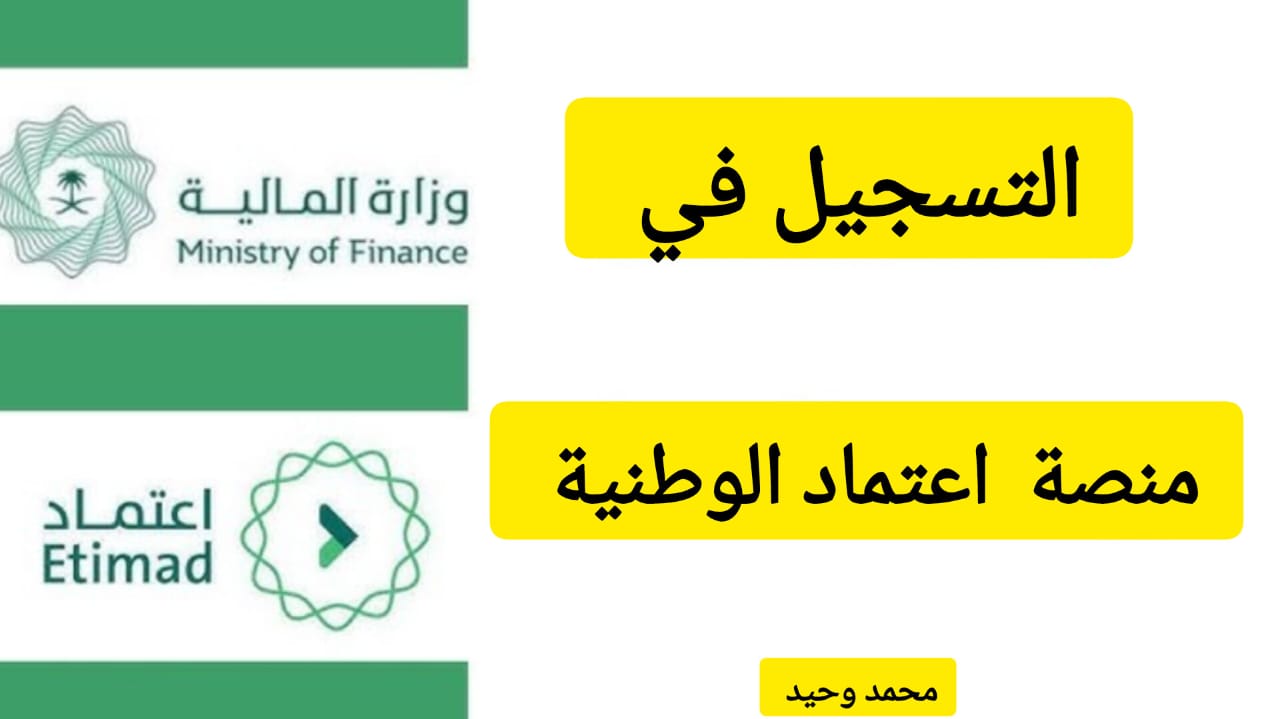 خطوات وشروط التسجيل في منصة اعتماد الوطنية وأهم المميزات التي توفرها